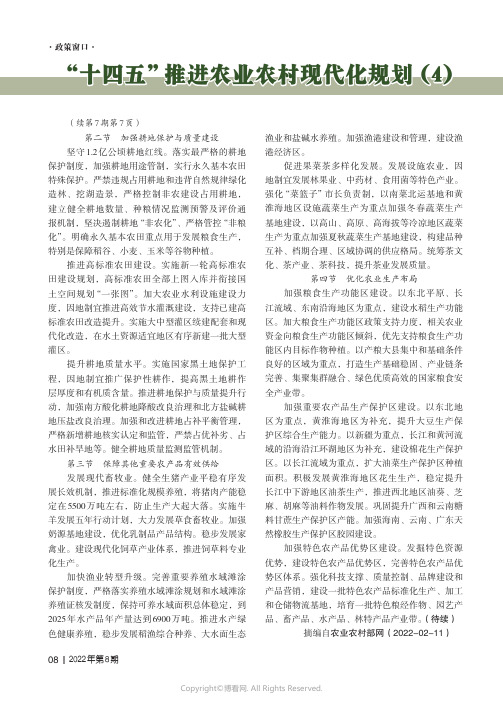 “十四五”推进农业农村现代化规划（4）