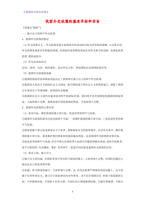 人教版高中政治必修2优质学案14:9.3 我国外交政策的基本目标和宗旨