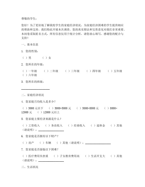 学生家境困难调查问卷模板