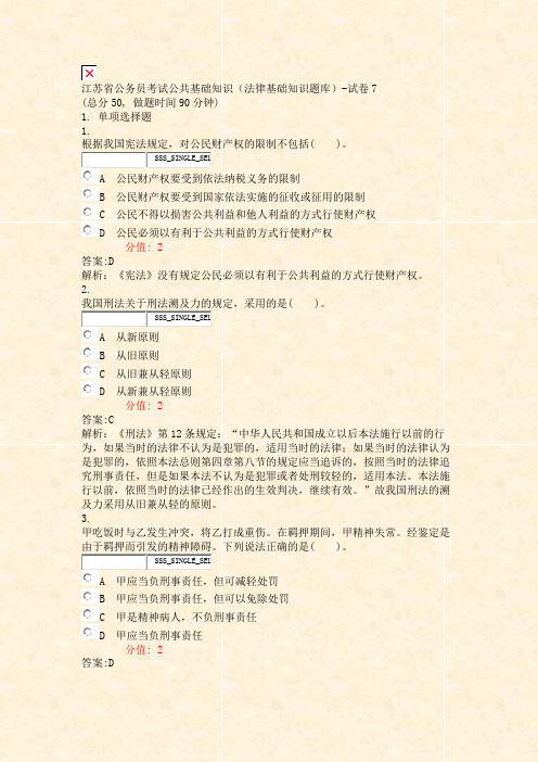 江苏省公务员考试公共基础知识法律基础知识题库-试卷7_真题(含答案与解析)-交互