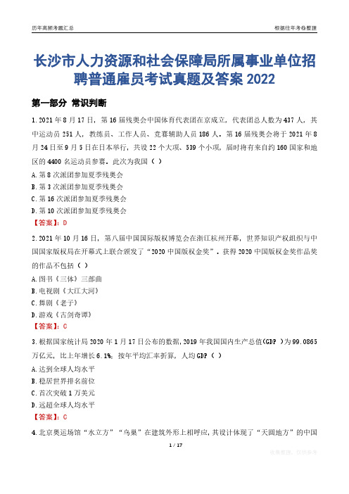 长沙市人力资源和社会保障局所属事业单位招聘普通雇员考试真题及答案2022