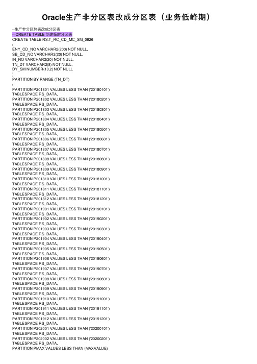 Oracle生产非分区表改成分区表（业务低峰期）