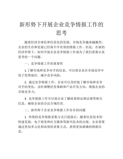 新形势下开展企业竞争情报工作的思考