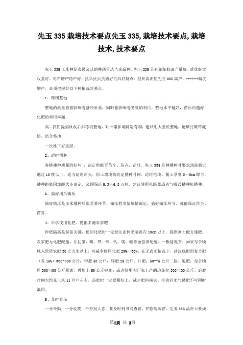 先玉335栽培技术要点先玉335,栽培技术要点,栽培技术,技术要点