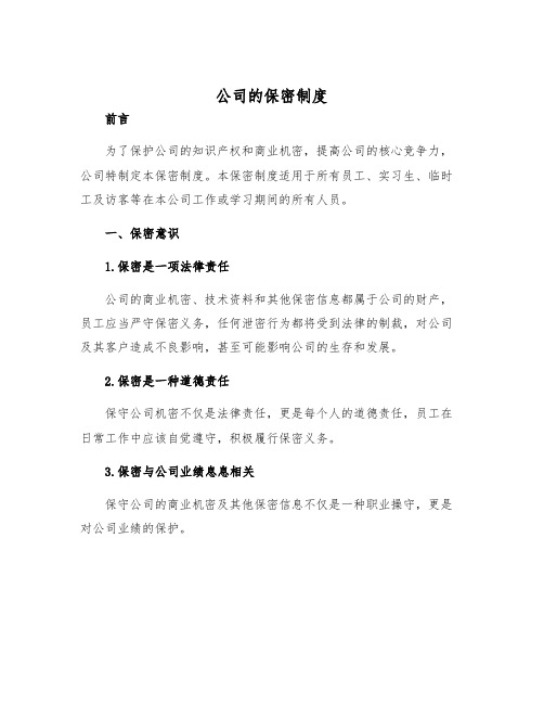 公司的保密制度doc