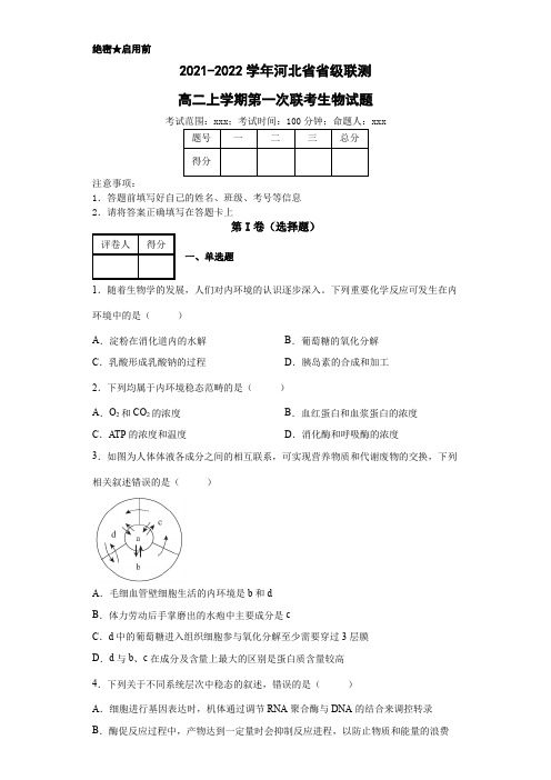 2021-2022学年河北省省级联测高二上学期第一次联考生物试题(解析版)