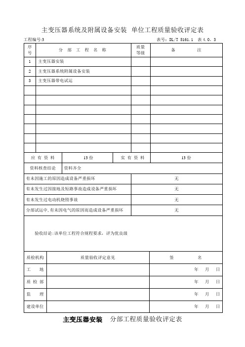 (3)主变压器系统及其附属设备安装 单位工程质量验收评定表