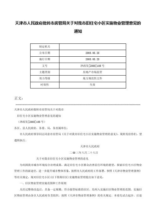 天津市人民政府批转市房管局关于对我市旧住宅小区实施物业管理意见的通知-津政发[2003]105号