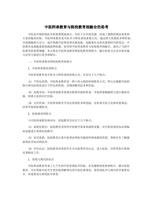 中医师承教育与院校教育相融合的思考