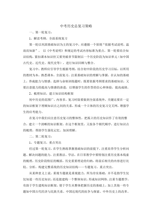 中考历史总复习策略谈