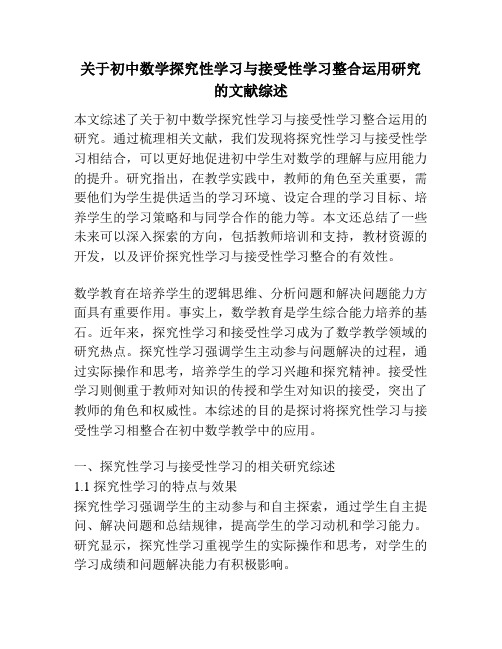 关于初中数学探究性学习与接受性学习整合运用研究的文献综述