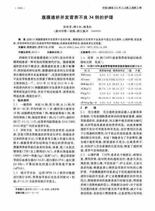 腹膜透析并发营养不良34例的护理