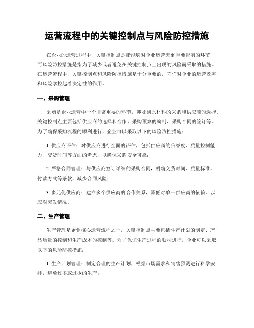 运营流程中的关键控制点与风险防控措施