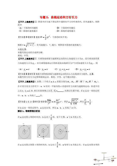 2010-2014上海物理高考专题(曲线运动和万有引力)