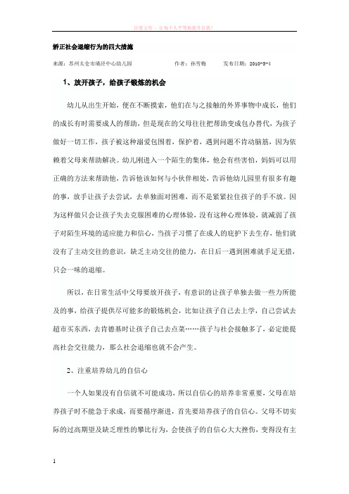 矫正社会退缩行为的四大措施