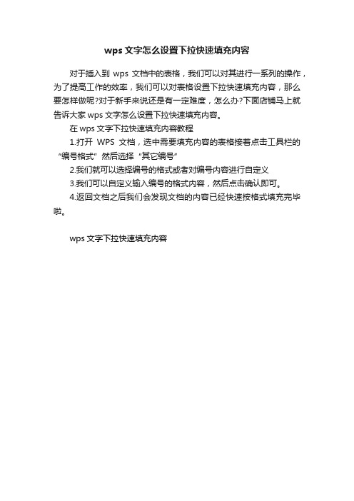 wps文字怎么设置下拉快速填充内容