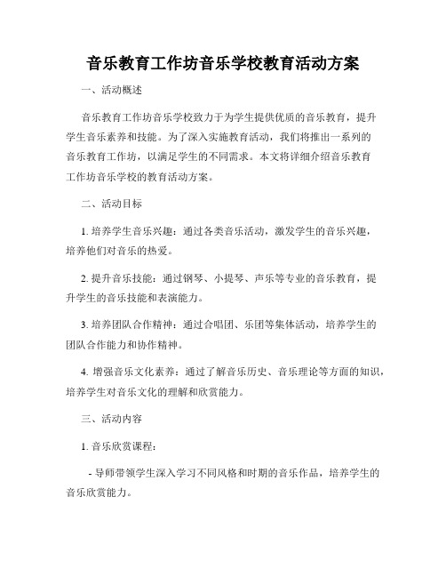 音乐教育工作坊音乐学校教育活动方案