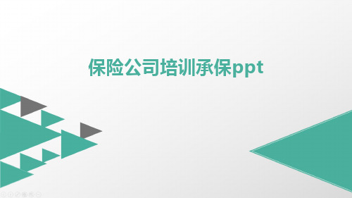 保险公司培训承保ppt