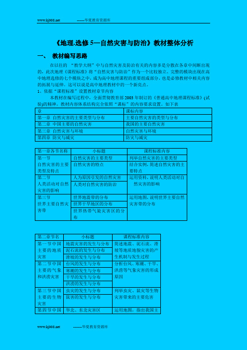 《地理.选修5—自然灾害与防治》教材整体分析