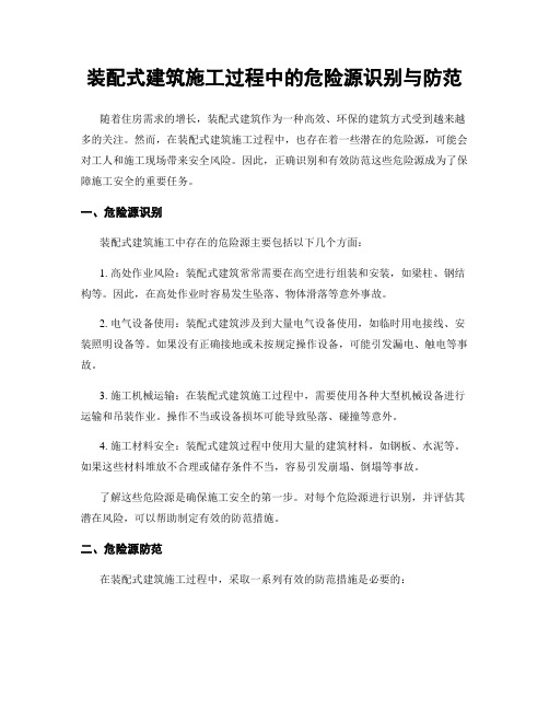 装配式建筑施工过程中的危险源识别与防范