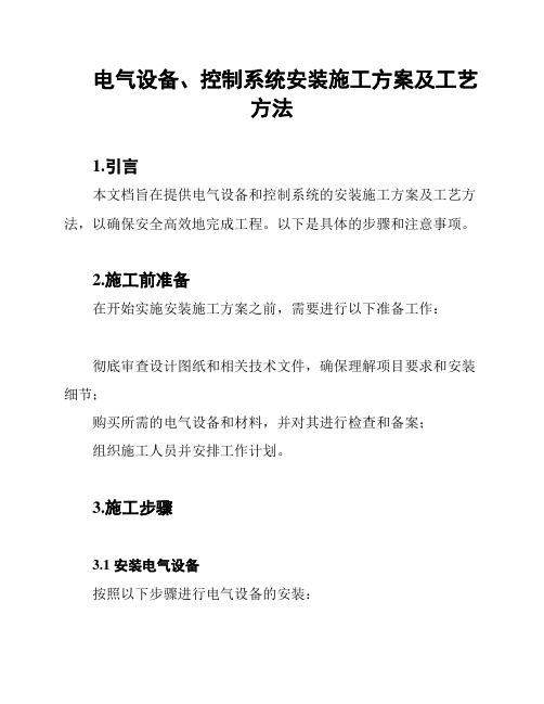 电气设备、控制系统安装施工方案及工艺方法