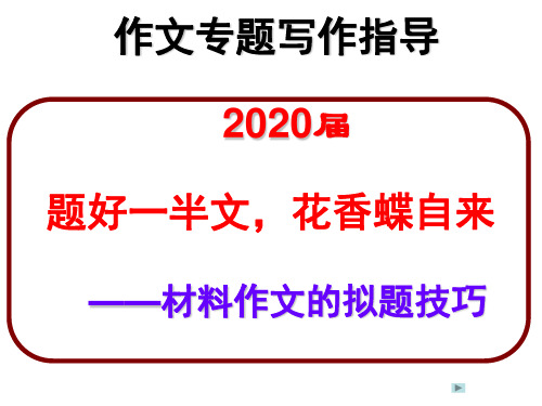 高中语文材料作文拟题