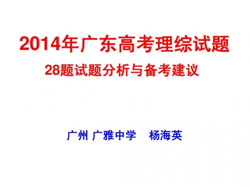 2014年广东高考理综生物28题分析与备考策略