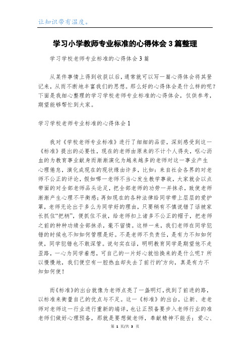 学习小学教师专业标准的心得体会3篇整理