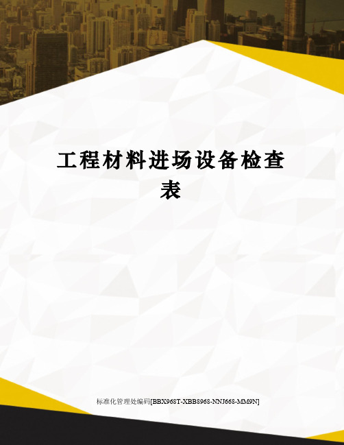 工程材料进场设备检查表