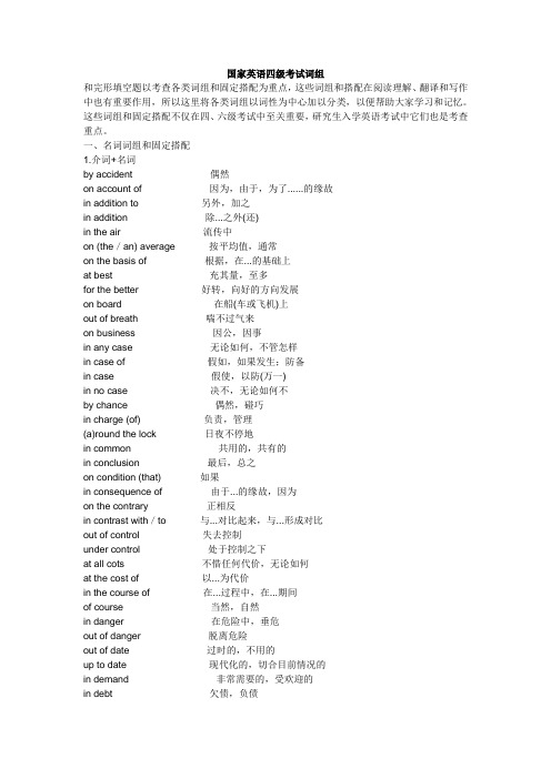 国家英语四级考试词组概要