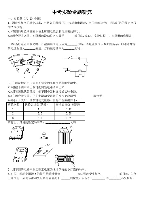 中考物理电学测量电功率实验集锦附答案(免费)