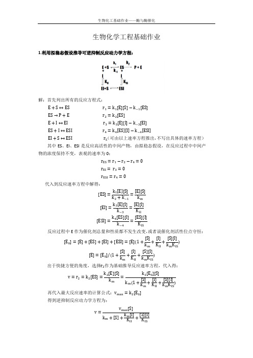 生物化学工程基础（李强）生物化学工程基础作业