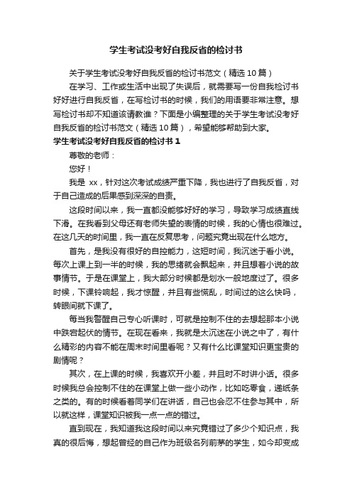 关于学生考试没考好自我反省的检讨书范文（精选10篇）