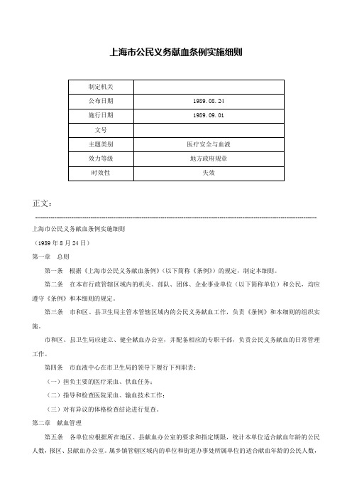 上海市公民义务献血条例实施细则-