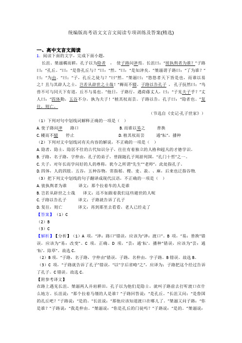 统编版高考语文文言文阅读专项训练及答案(精选)