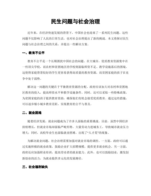 民生问题与社会治理