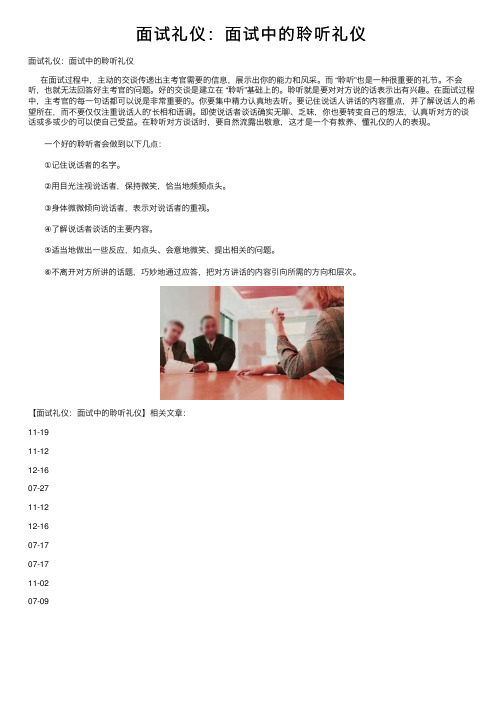 面试礼仪：面试中的聆听礼仪