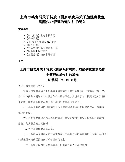 上海市粮食局关于转发《国家粮食局关于加强磷化氢熏蒸作业管理的通知》的通知