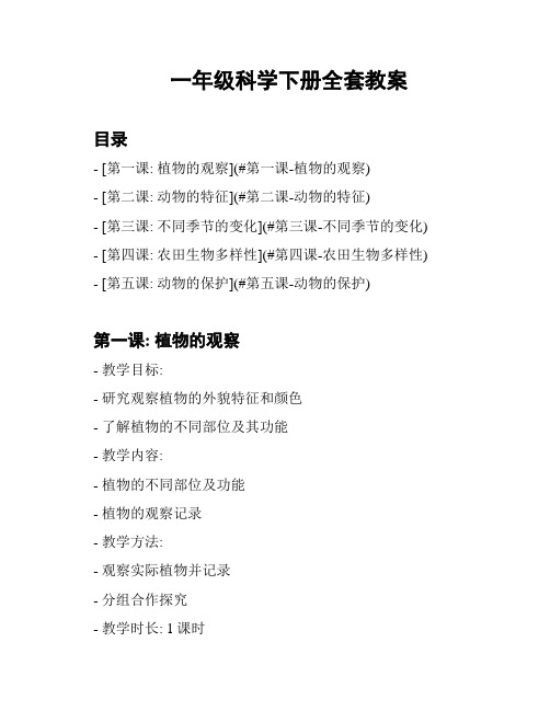 一年级科学下册全套教案