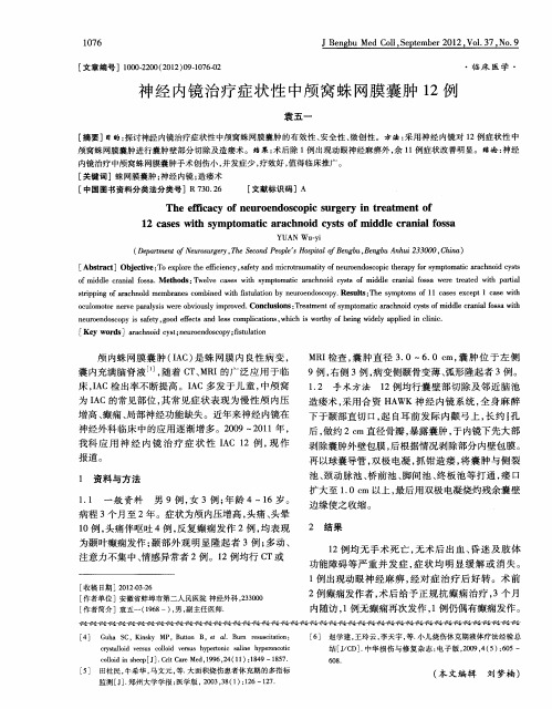 神经内镜治疗症状性中颅窝蛛网膜囊肿12例