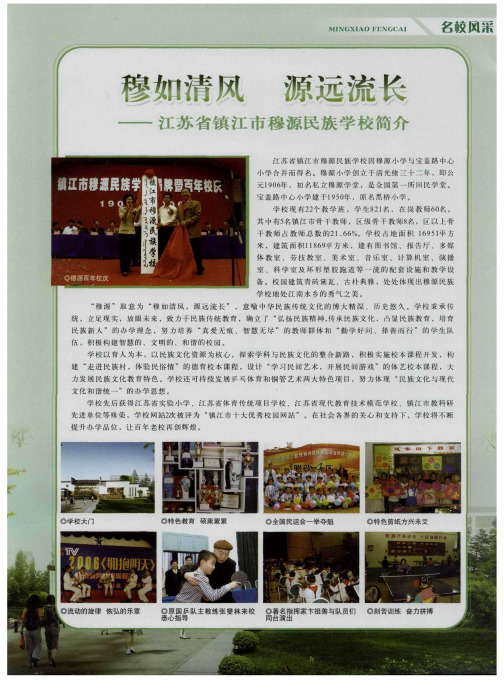 穆如清风 源远流长——江苏省镇江市穆源民族学校简介