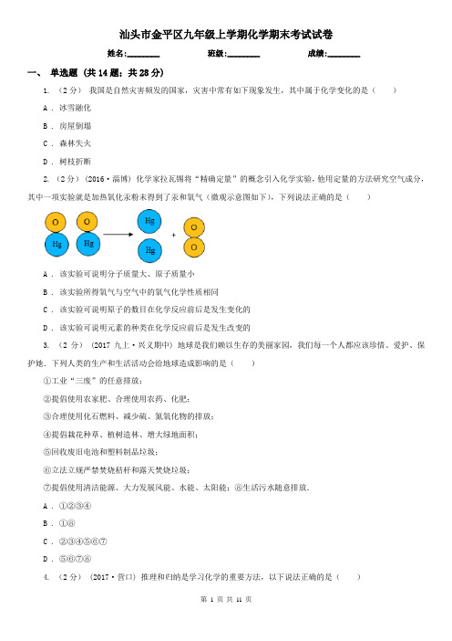 汕头市金平区九年级上学期化学期末考试试卷