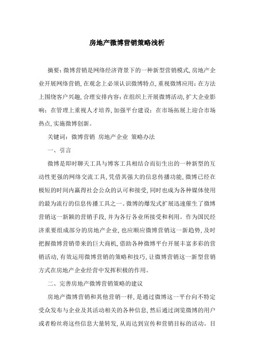 房地产微博营销策略浅析