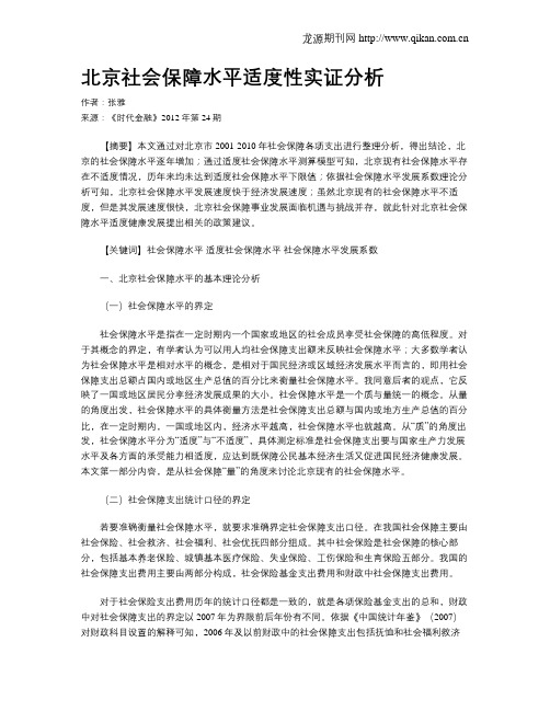 北京社会保障水平适度性实证分析