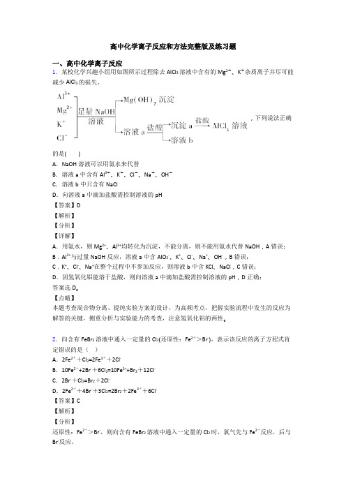 高中化学离子反应和方法完整版及练习题