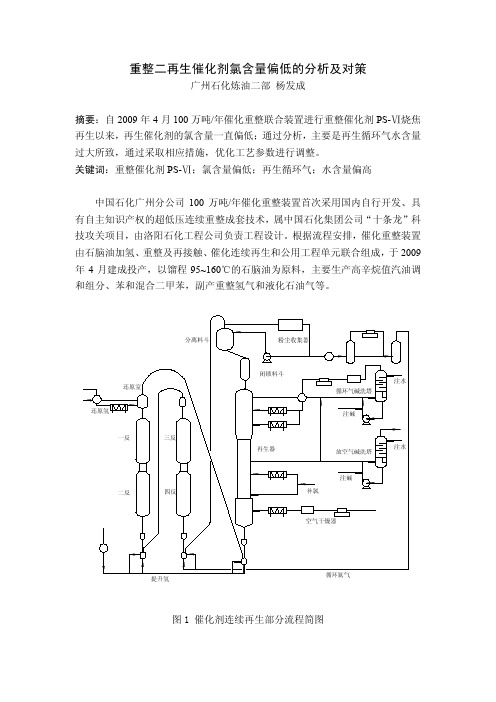 重整二再生催化剂氯含量偏低的分析及对策-广石化杨发成