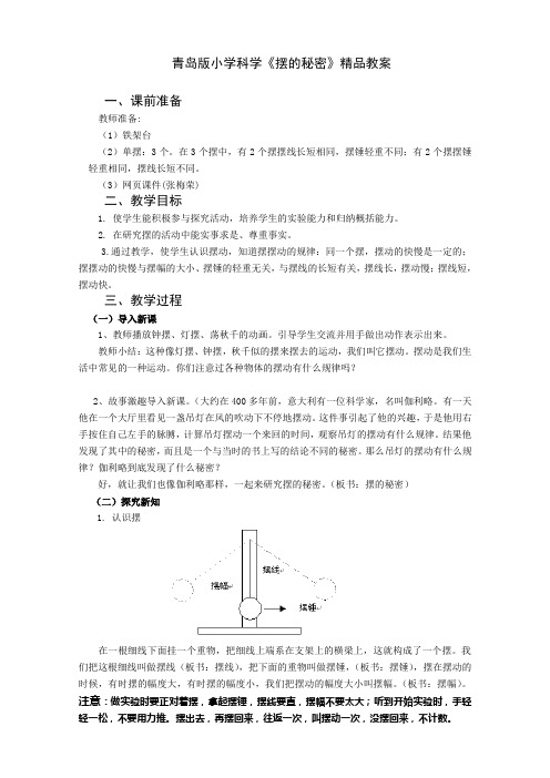 青岛版小学科学《摆的秘密》精品教案