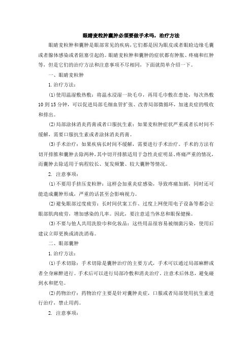 眼睛麦粒肿囊肿必须要做手术吗,治疗方法