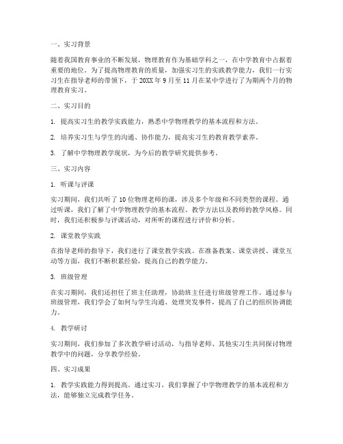 物理教育实习调查报告