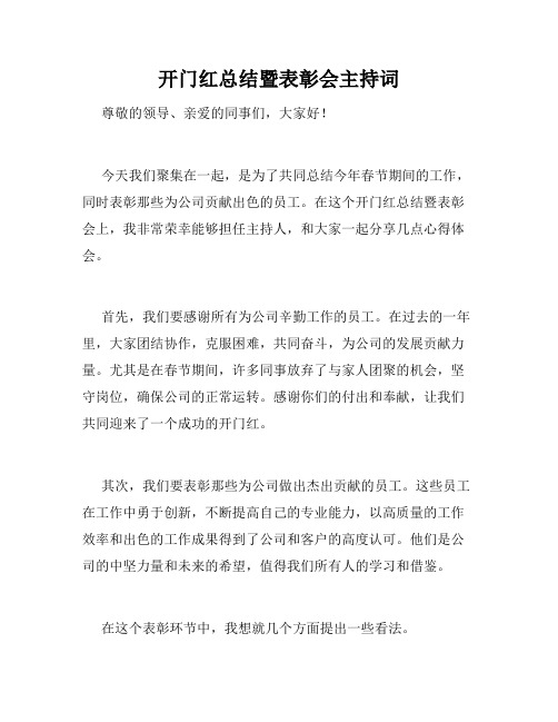 开门红总结暨表彰会主持词